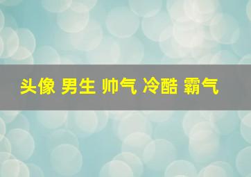 头像 男生 帅气 冷酷 霸气